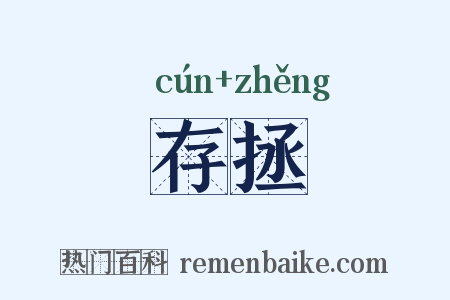 存拯是什么意思的图片